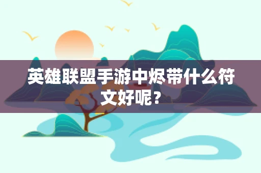 英雄联盟手游中烬带什么符文好呢？