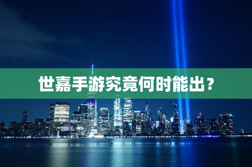 世嘉手游究竟何时能出？