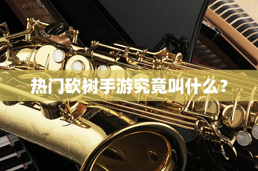 热门砍树手游究竟叫什么？