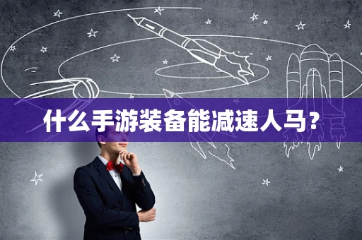 什么手游装备能减速人马？