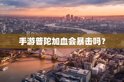 手游普陀加血会暴击吗？