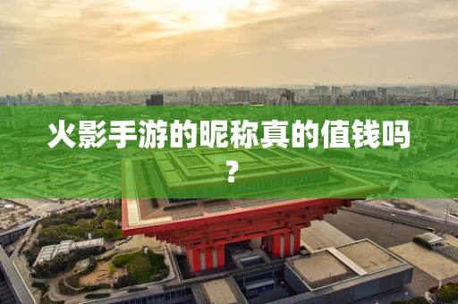 火影手游的昵称真的值钱吗？