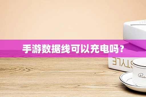 手游数据线可以充电吗？