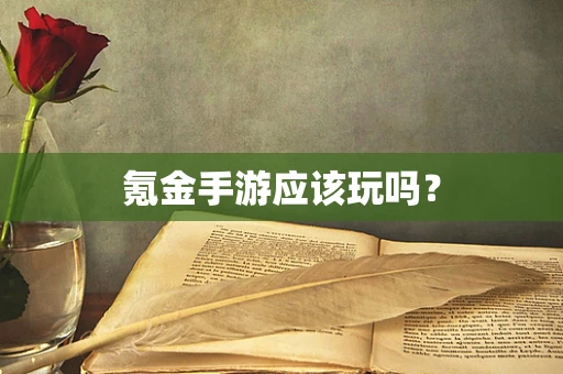 氪金手游应该玩吗？