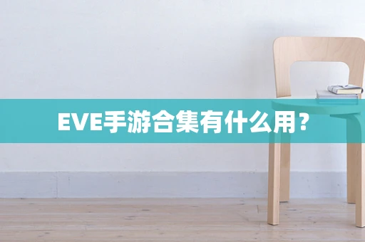 EVE手游合集有什么用？