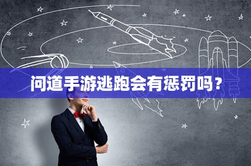 问道手游逃跑会有惩罚吗？
