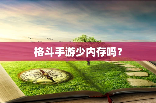 格斗手游少内存吗？