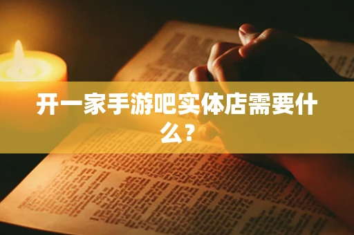 开一家手游吧实体店需要什么？
