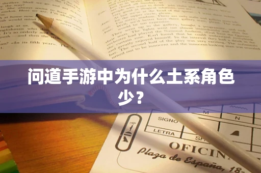 问道手游中为什么土系角色少？