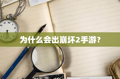 为什么会出崩坏2手游？