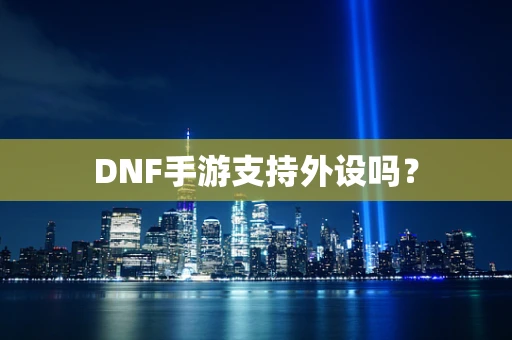 DNF手游支持外设吗？