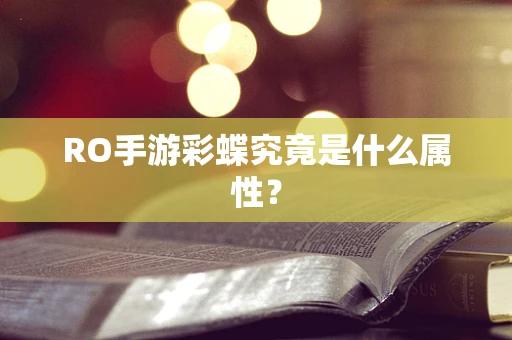 RO手游彩蝶究竟是什么属性？