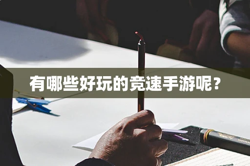 有哪些好玩的竞速手游呢？