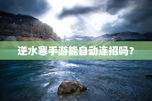 逆水寒手游能自动连招吗？