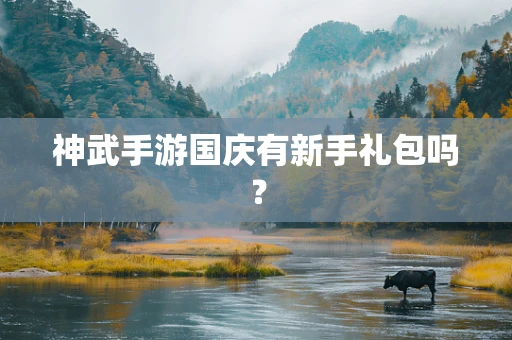 神武手游国庆有新手礼包吗？
