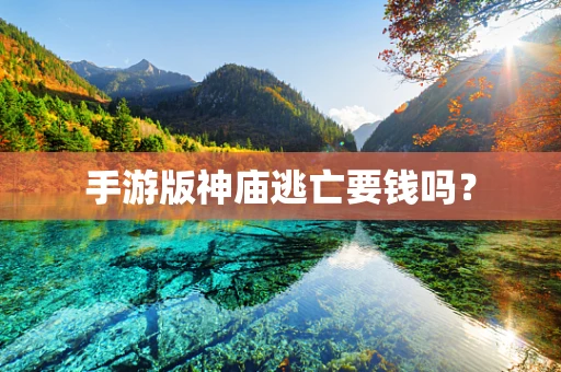 手游版神庙逃亡要钱吗？