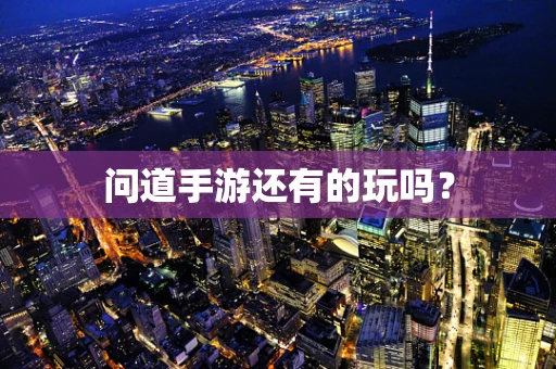 问道手游还有的玩吗？
