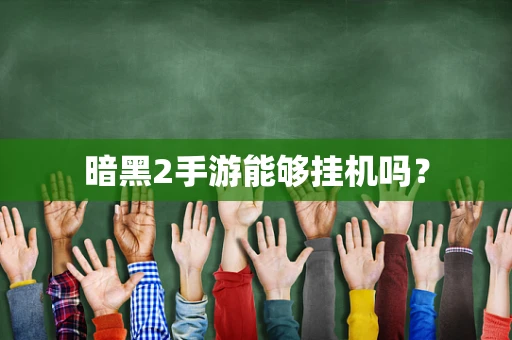 暗黑2手游能够挂机吗？