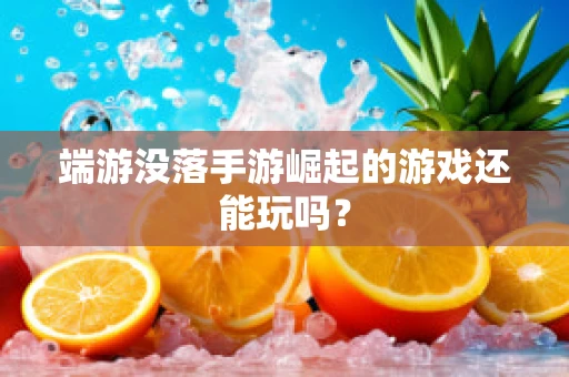 端游没落手游崛起的游戏还能玩吗？