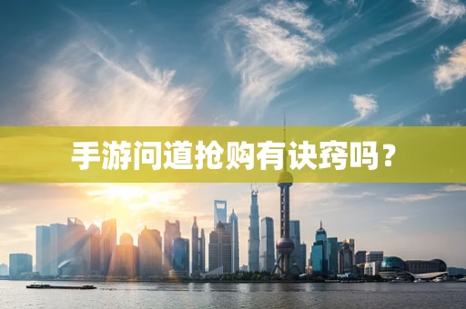 手游问道抢购有诀窍吗？