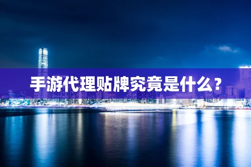 手游代理贴牌究竟是什么？