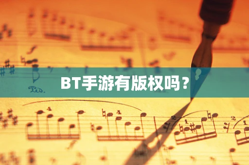 BT手游有版权吗？