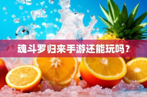 魂斗罗归来手游还能玩吗？
