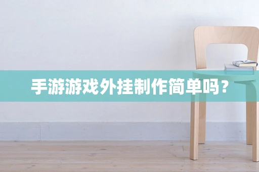 手游游戏外挂制作简单吗？