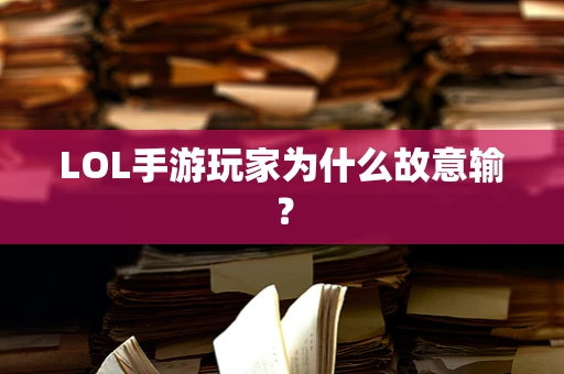 LOL手游玩家为什么故意输？