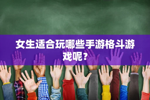 女生适合玩哪些手游格斗游戏呢？