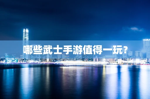 哪些武士手游值得一玩？