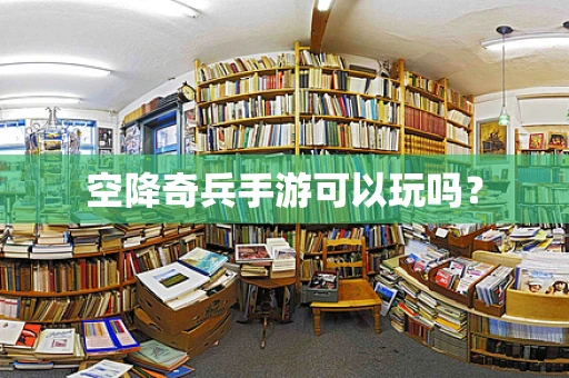 空降奇兵手游可以玩吗？
