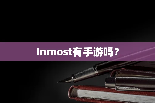 Inmost有手游吗？