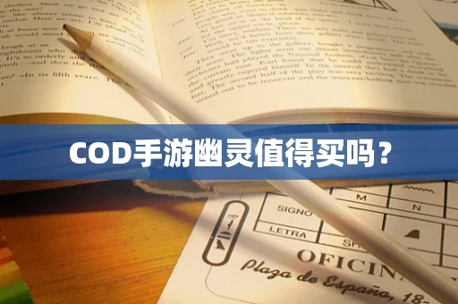 COD手游幽灵值得买吗？