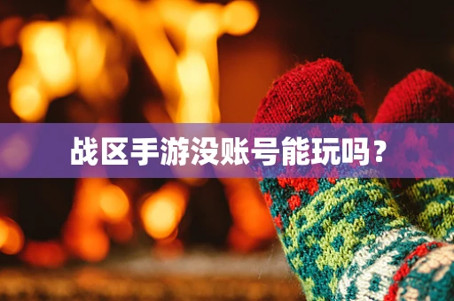战区手游没账号能玩吗？