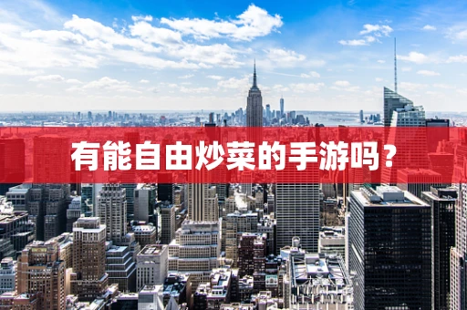 有能自由炒菜的手游吗？