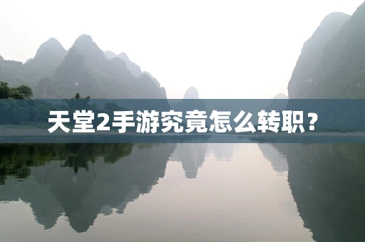 天堂2手游究竟怎么转职？