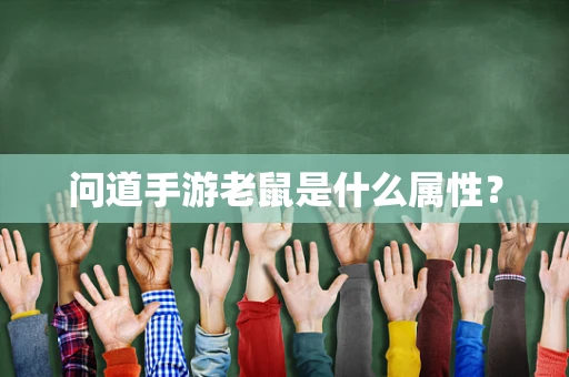 问道手游老鼠是什么属性？
