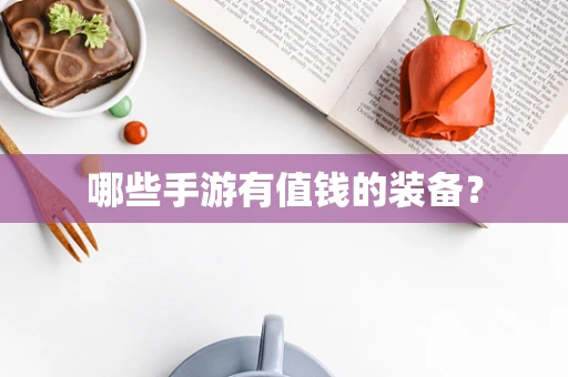 哪些手游有值钱的装备？