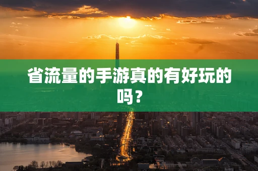 省流量的手游真的有好玩的吗？