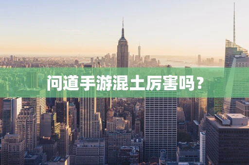 问道手游混土厉害吗？