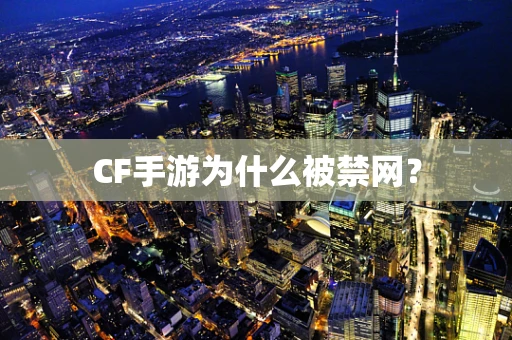 CF手游为什么被禁网？
