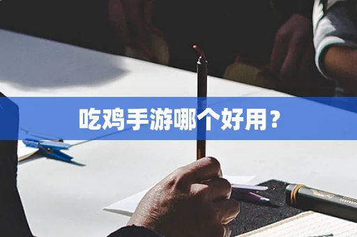 吃鸡手游哪个好用？