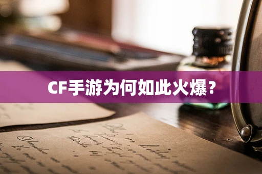 CF手游为何如此火爆？