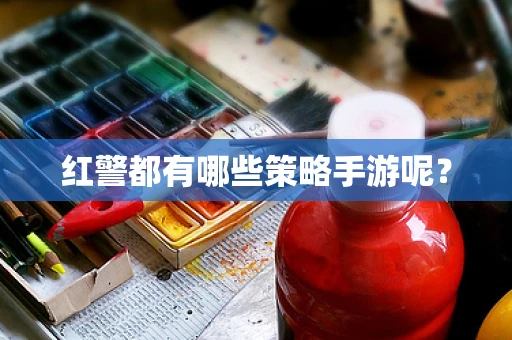 红警都有哪些策略手游呢？