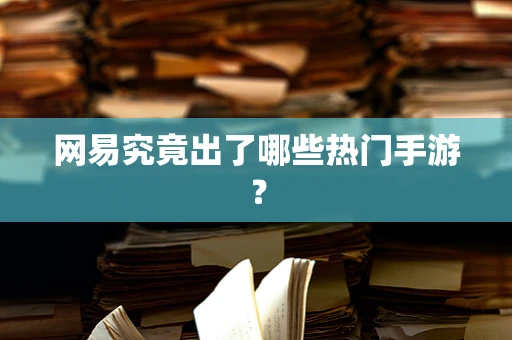 网易究竟出了哪些热门手游？