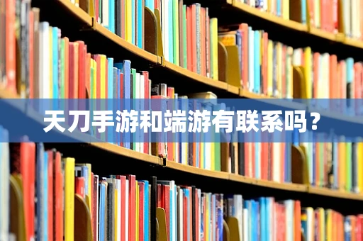 天刀手游和端游有联系吗？