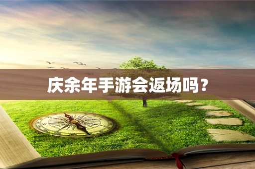 庆余年手游会返场吗？