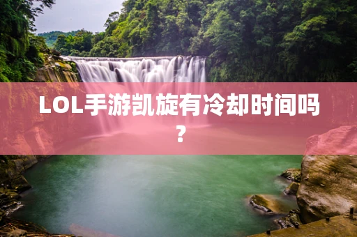 LOL手游凯旋有冷却时间吗？
