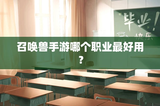 召唤兽手游哪个职业最好用？